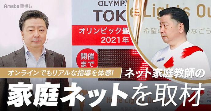 ネット家庭教師の「家庭ネット」を取材！オンラインでもリアルな指導を体感できる受講スタイルとはの画像