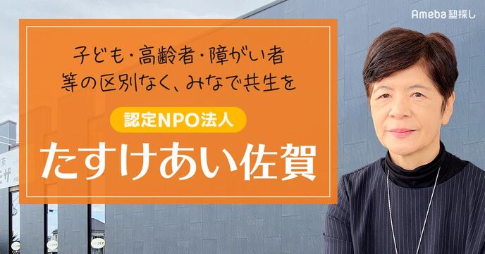 障がい児童や高齢者向けの支援をおこなう認定NPO法人「たすけあい佐賀」を取材！地域で支え合う環境づくりとはの画像