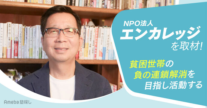教育の平等を目指し活動するNPO法人「エンカレッジ」を取材！貧困世帯の負の連鎖とはの画像