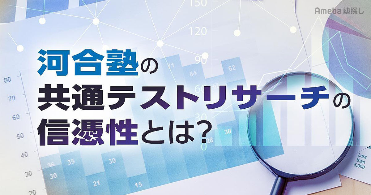 河合塾の共通テストリサーチの信憑性とは？バンザイシステムや二次試験