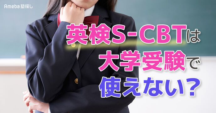 英検S-CBTは大学受験で使えない？噂の真相とメリット・デメリット、活用法を徹底解説の画像