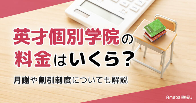 英才個別学院の料金はいくら？月謝や割引制度についても解説の画像