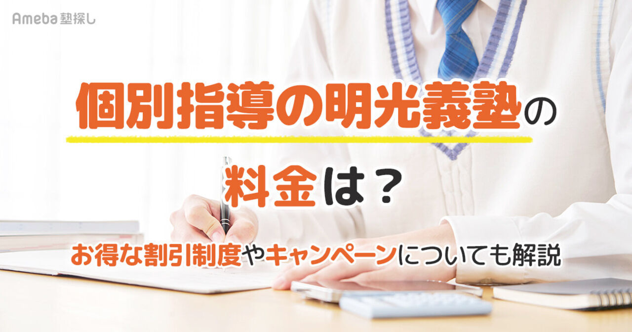個別指導の明光義塾の料金は月2.6万円程度！お得な割引制度やキャンペーンについても解説の画像
