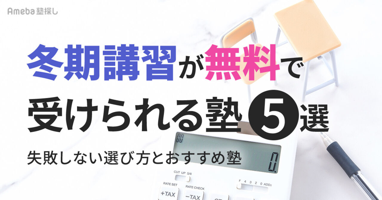 冬期講習が無料で受けられる塾5選｜無料の理由・勧誘の実態・選び方を徹底解説の画像