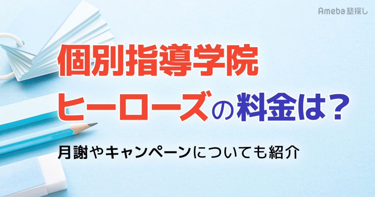 個別指導学院 Hero's ヒーローズの料金は月2.2万～2.4万円程度！月謝やキャンペーンについても紹介の画像