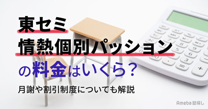 東セミ 情熱個別パッションの料金はいくら？月謝や割引制度についても解説の画像