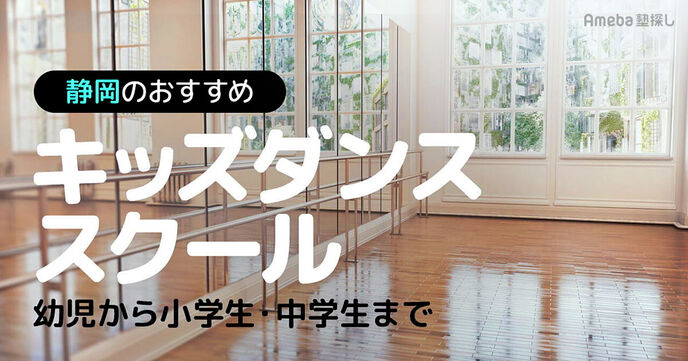 静岡のキッズダンススクールおすすめ59選【2025年】幼児から小学生・中学生までの画像