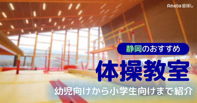 静岡の体操教室おすすめ27選【2025年】幼児向けや小学生向けを紹介の画像