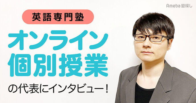 英語専門塾「オンライン個別授業」の代表にインタビュー！完全マンツーマンで知識を定着させる指導とはの画像