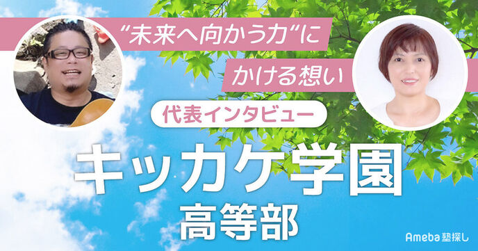 「キッカケ学園高等部」代表インタビュー！“未来へ向かう力“にかける想いの画像
