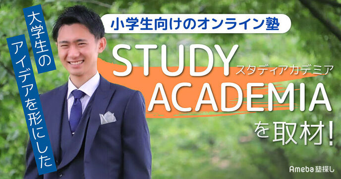 大学生が運営する「STUDY ACADEMIA」の小学生に向けた“学校では教えられない授業”とはの画像
