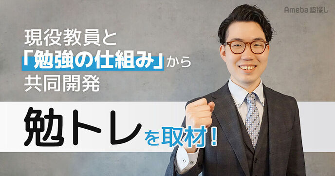 「勉トレ」は勉強が苦手な子どもにもオススメ！現役教員と開発したその指導法とは？の画像