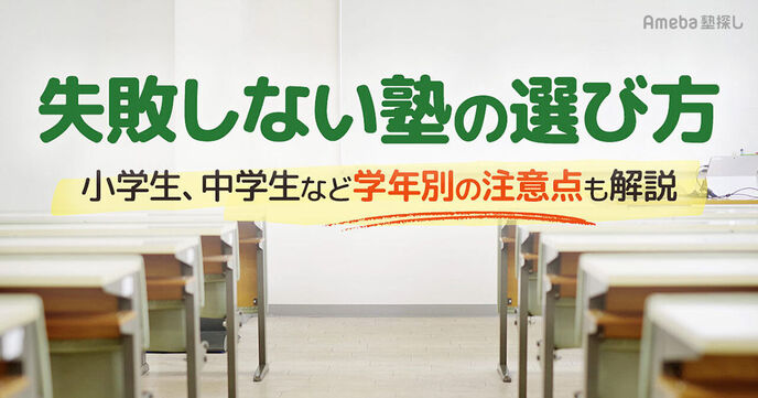 失敗しない塾の選び方を8つのポイントで紹介！小学生や中学生など学年別の注意点も解説の画像