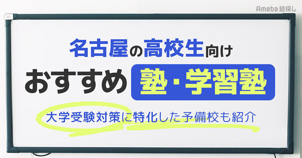 名古屋の高校生向け塾・学習塾おすすめ42選！大学受験対策に特化した予備校も紹介 | Ameba塾探し