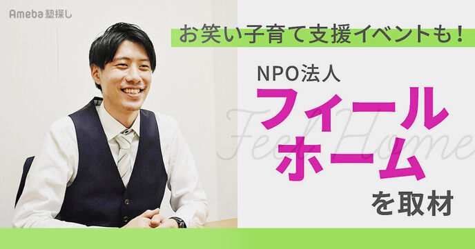 NPO法人「フィールホーム」が重視する“子ども都合”の視点とは？社会全体で支援の輪を広げての画像