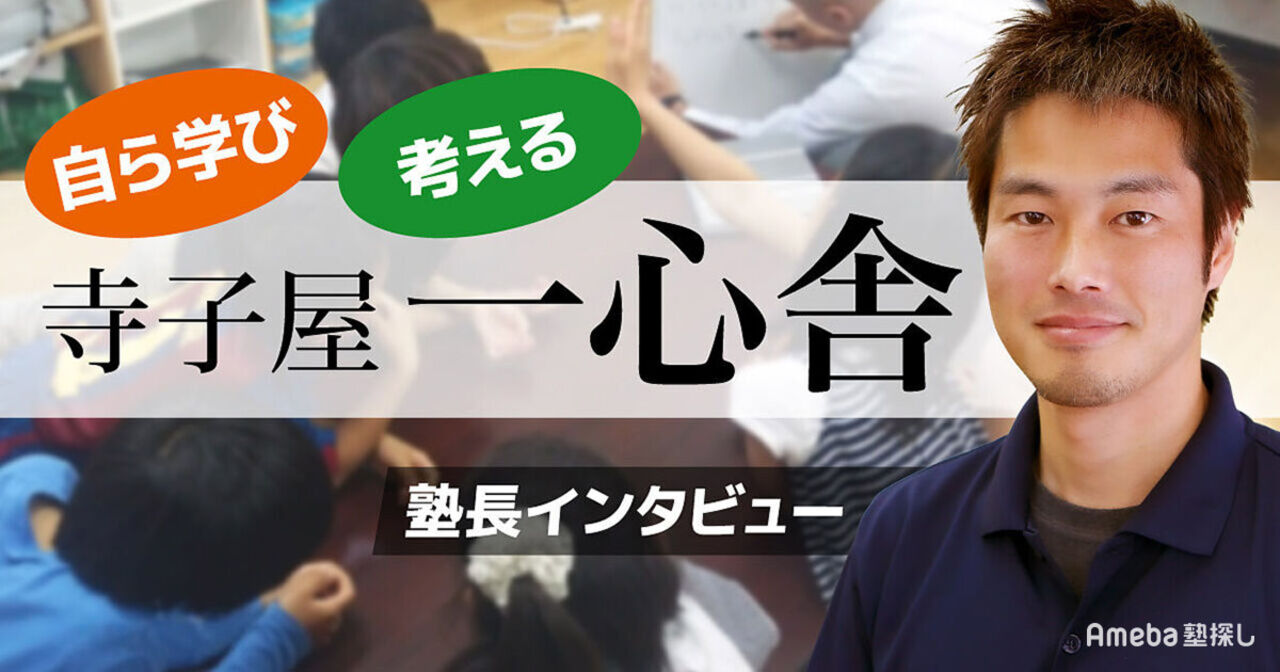 「寺子屋一心舎」塾長を取材！子どもが自ら勉強するようになる指導内容とはの画像