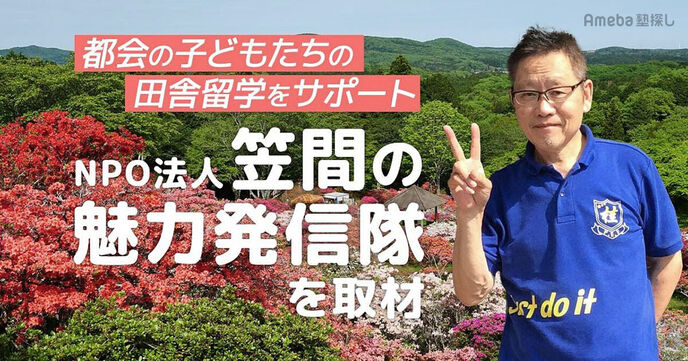 「NPO法人笠間の魅力発信隊」を取材！都会の子どもと茨城県笠間を繋ぐ活動とは？の画像