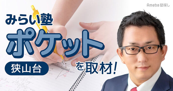 子どもの未来を考える「みらい塾 ポケット 狭山台」を取材！課題解決力から生きていく力を身につけるの画像