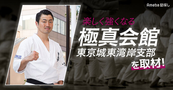 「極真会館 東京城東湾岸支部」を取材！子どもに多くの“成功体験”を経験させる指導方法とは？の画像