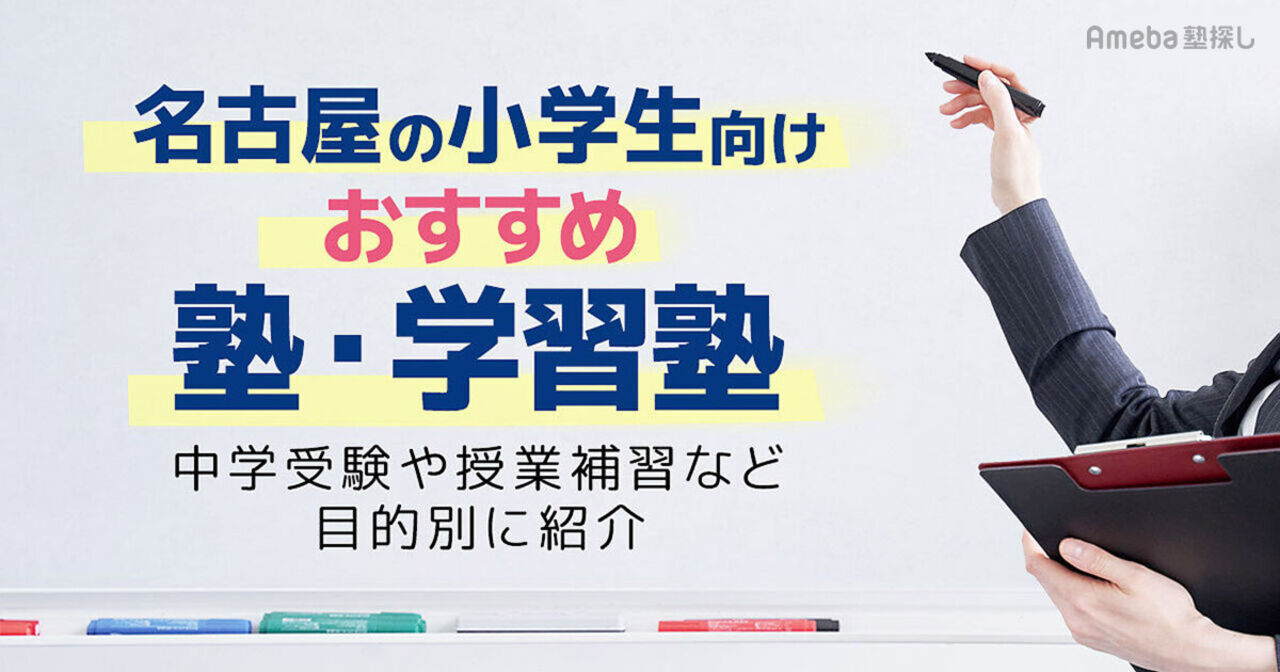 名古屋の小学生向け塾・学習塾おすすめ43選！中学受験や授業補習など目的別に紹介 の画像