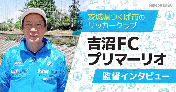 つくば市にある「吉沼FCプリマーリオ」は身体を動かす楽しさを大切にするサッカークラブ！の画像