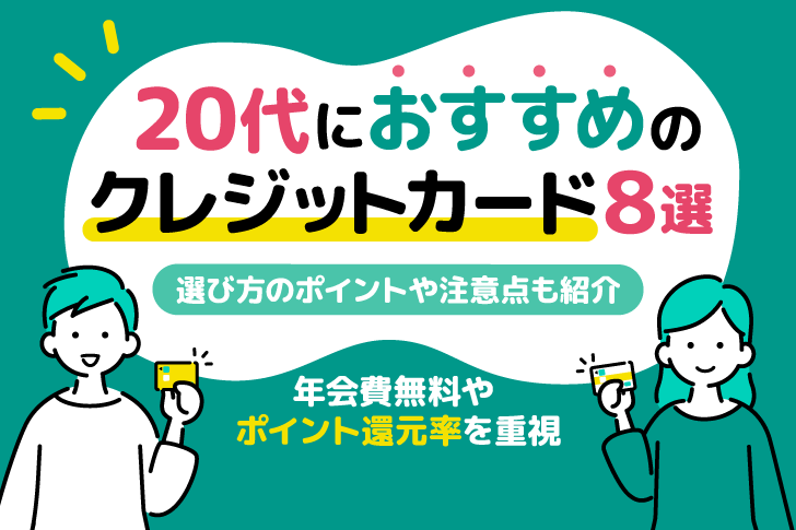 20代におすすめのクレジットカード8選！選び方や利用時の注意点