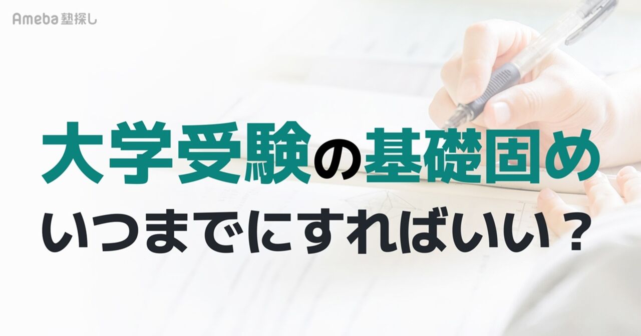 大学受験の基礎固めはいつまでにすればいい？志望校別の期限と「終わった」と判断する基準を解説の画像
