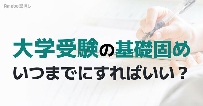 大学受験の基礎固めはいつまでにすればいい？志望校別の期限と「終わった」と判断する基準を解説の画像
