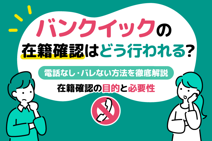 バンクイックの在籍確認はどう行われる？電話なし・バレない方法を徹底解説
