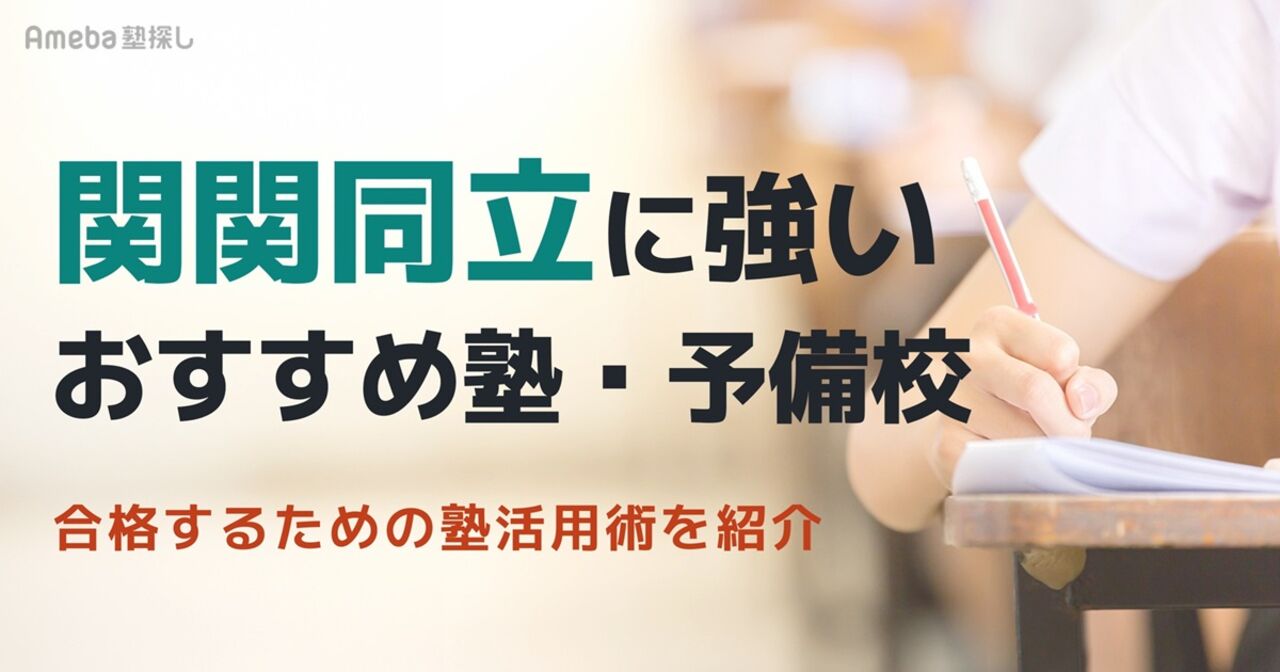 関関同立に強いおすすめ塾・予備校8選｜自分にあう塾の選び方と現役合格を目指すポイントの画像