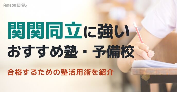 関関同立に強いおすすめ塾・予備校8選｜自分にあう塾の選び方と現役合格を目指すポイントの画像