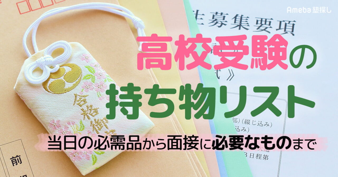 高校受験の持ち物リスト決定版！当日の必需品から願書提出・面接に必要なものまで徹底解説の画像