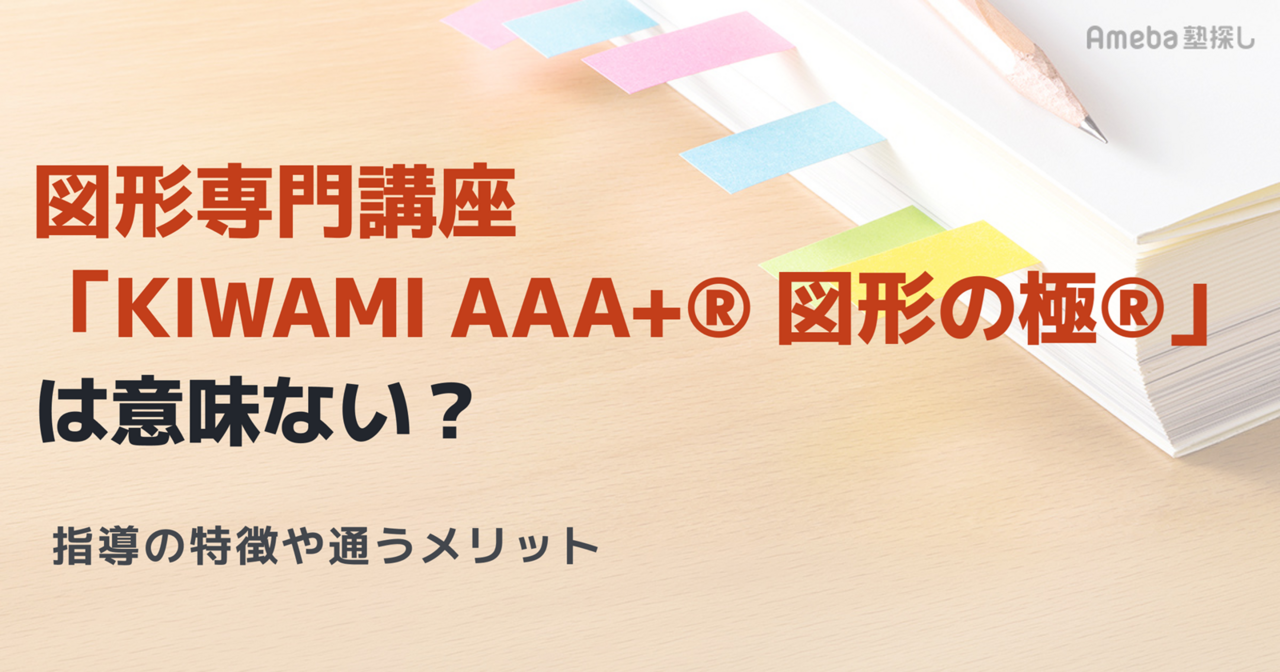 図形専門講座「KIWAMI AAA+® 図形の極®」(KECグループ)は意味ない？特徴やメリットも解説の画像