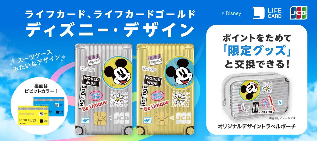ライフカード・ディズニーコラボ