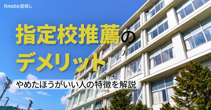 指定校推薦のデメリットを解説｜やめたほうがいい人の特徴とはの画像