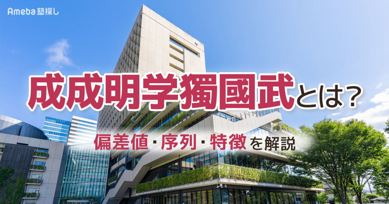 成成明学獨國武とは？偏差値・序列・各大学の特徴とGMARCHとの違いを徹底解説の画像