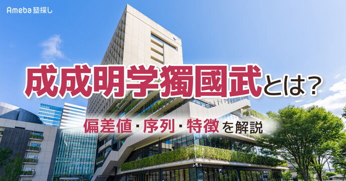 成成明学獨國武とは？偏差値・序列・各大学の特徴とGMARCHとの違いを徹底解説の画像