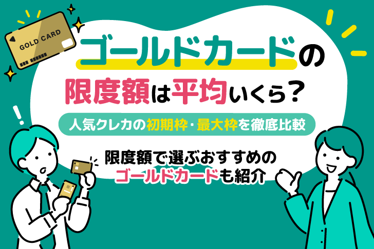 ゴールドカードの限度額は平均いくら？人気クレカの初期枠・最大枠を徹底比較
