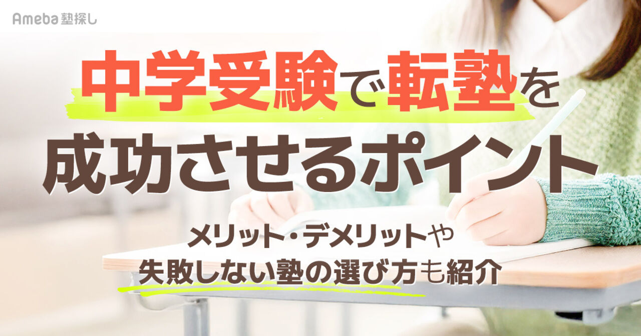 中学受験で転塾を考える親必見！成功させるポイントと失敗しない塾選びを紹介の画像