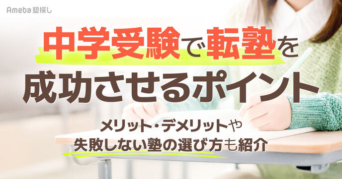 中学受験で「転塾」を考える親必見！成功させるポイントと失敗しない塾の選び方を紹介の画像