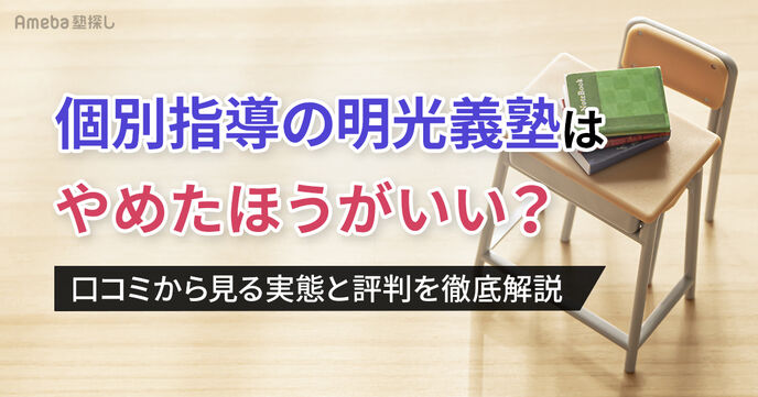 個別指導の明光義塾はやめたほうがいい？口コミから見る実態と評判を徹底解説        	の画像
