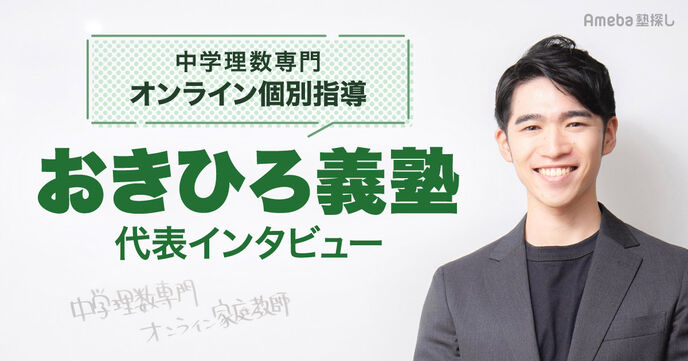 中学理数専門オンライン個別指導 おきひろ義塾の指導内容とは？代表インタビューの画像