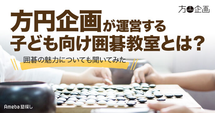 「方円企画」が運営する子ども向け囲碁教室とは？さまざま能力を伸ばす囲碁の魅力を聞いてみたの画像