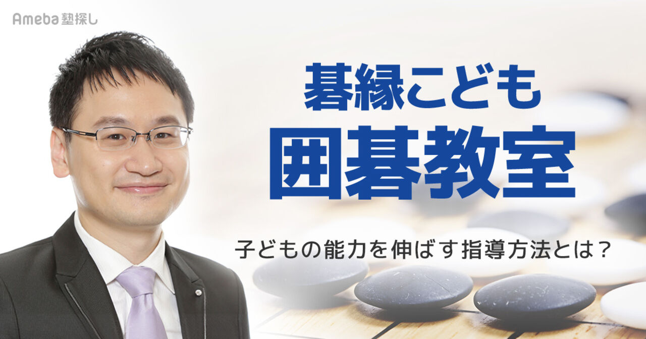 「碁縁こども囲碁教室」の子どもの能力を伸ばす指導方法とは？代表取締役に聞いてみたの画像