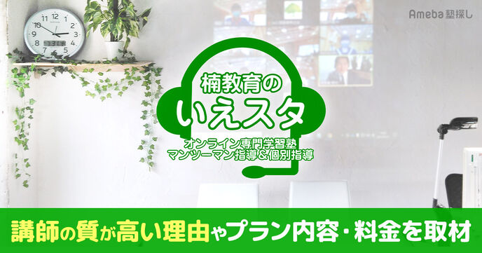 「楠教育のいえスタ」はオンライン専門の学習塾！講師の質が高い理由や料金回数制のメリットを聞いてみたの画像