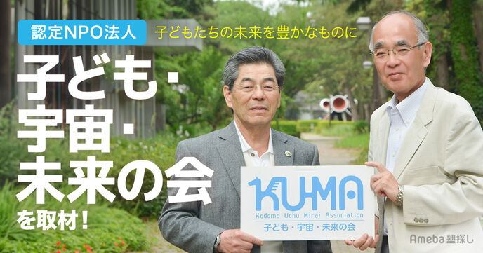 認定NPO法人「子ども・宇宙・未来の会」の子どもたちの好奇心・冒険心・匠の心を育む宇宙教育とはの画像