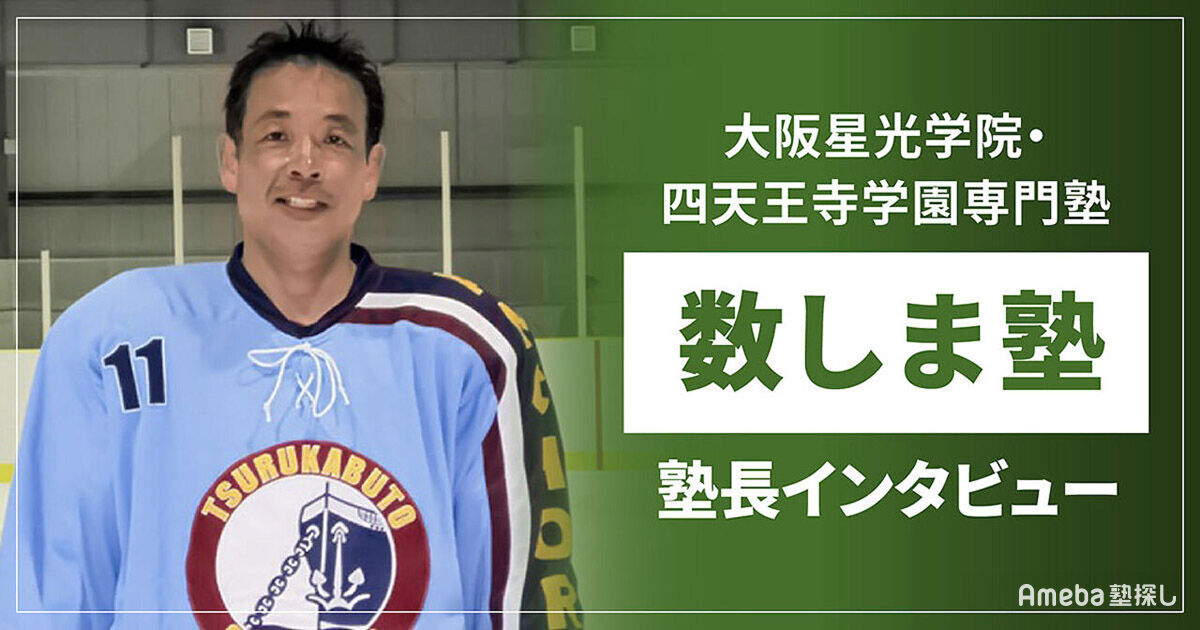 数しま塾」は宿題なし・能力別クラス分けなしで医学部医学科の現役合格