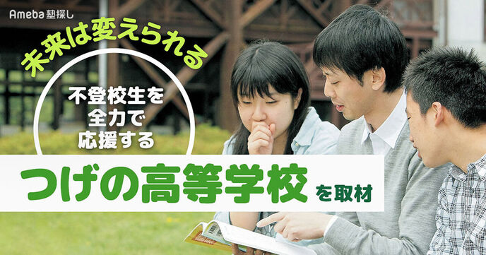 不登校生を全力で応援する「つげの高等学校」を取材！大自然のなかで仲間と一緒に未来をつかみ取るの画像