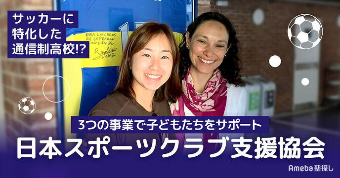 「日本スポーツクラブ支援協会」を取材！サッカーに特化した通信制高校と“目指す学校づくり”とはの画像