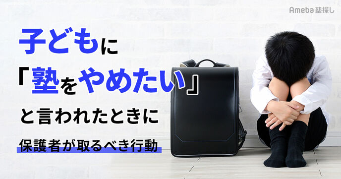「塾を辞めたい」は甘え？子どもから辞めたいと言われた時の親の対応方法や退会理由の伝え方などを紹介の画像